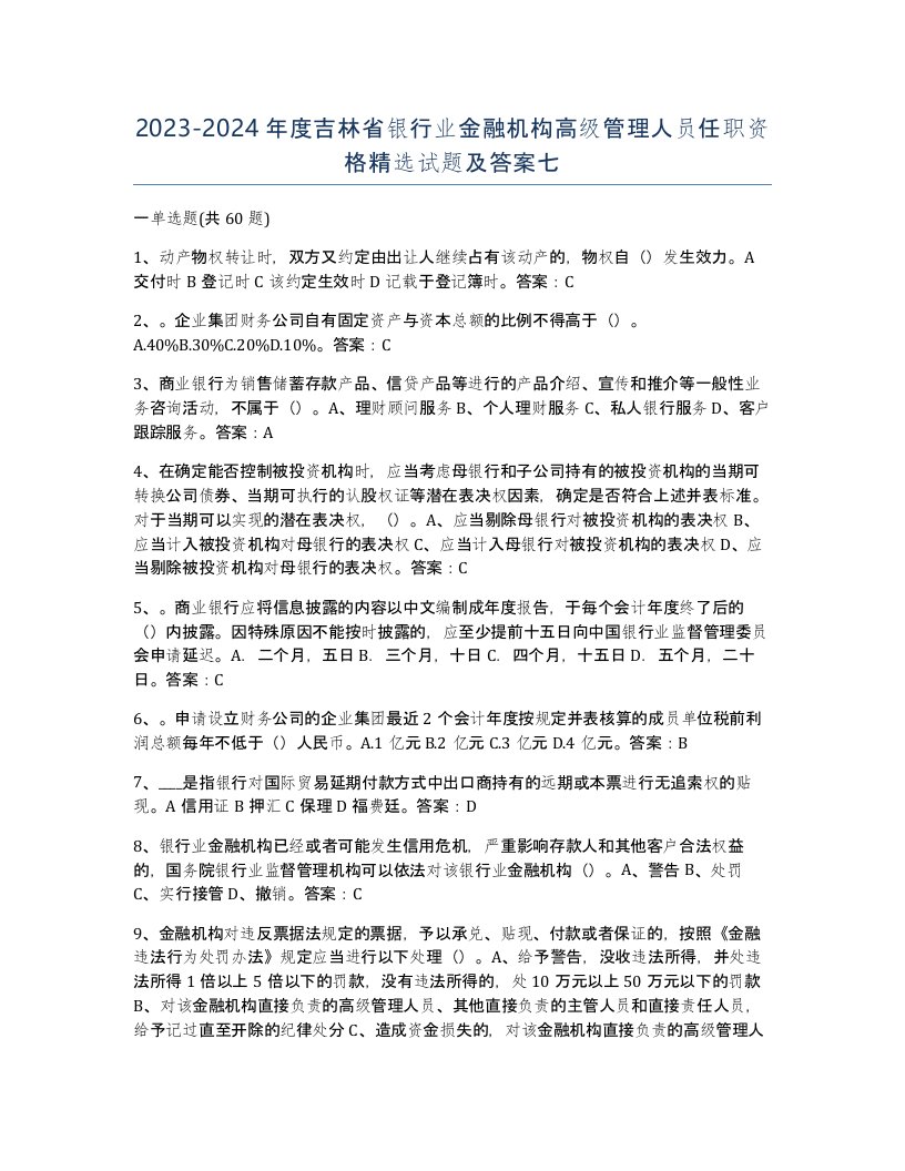 2023-2024年度吉林省银行业金融机构高级管理人员任职资格试题及答案七