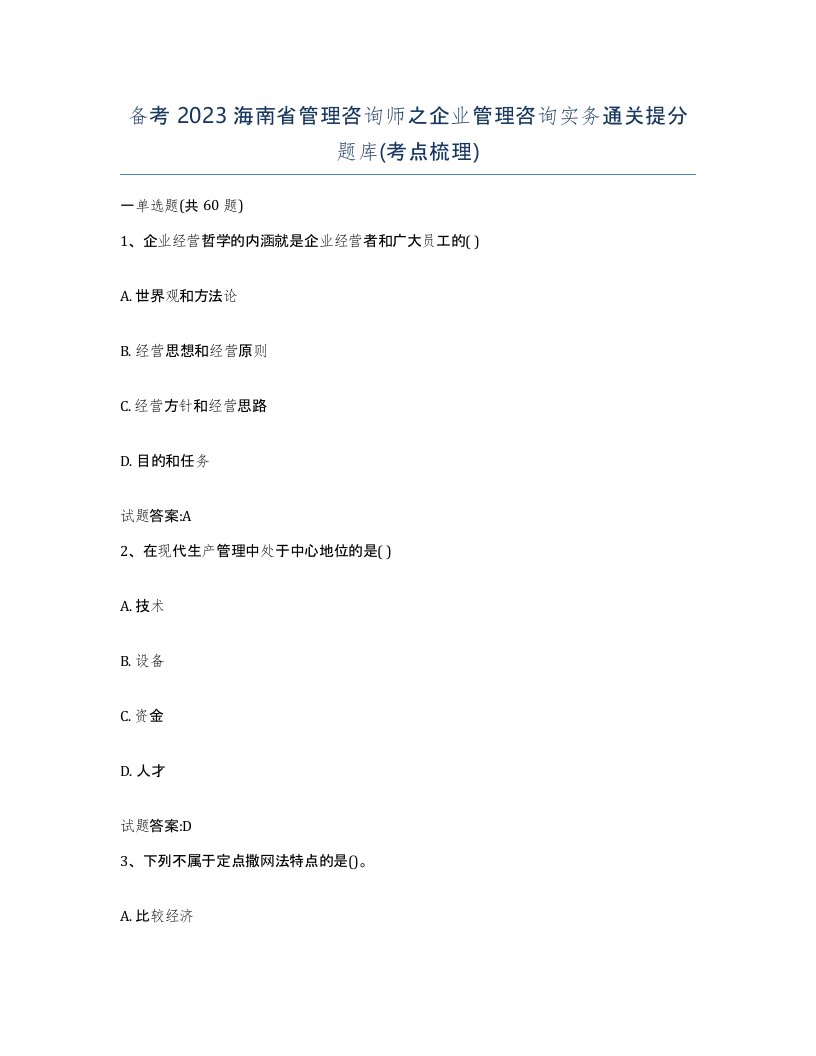 备考2023海南省管理咨询师之企业管理咨询实务通关提分题库考点梳理