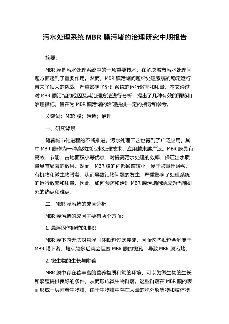 污水处理系统MBR膜污堵的治理研究中期报告