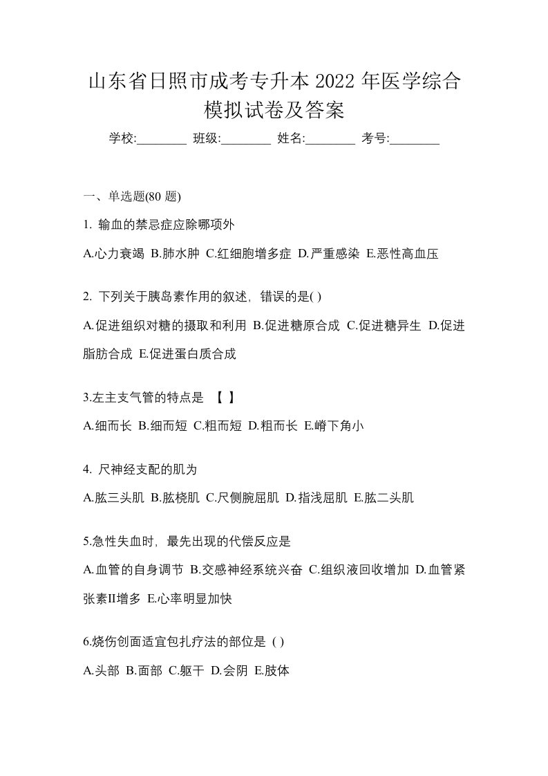 山东省日照市成考专升本2022年医学综合模拟试卷及答案