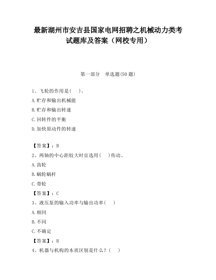 最新湖州市安吉县国家电网招聘之机械动力类考试题库及答案（网校专用）