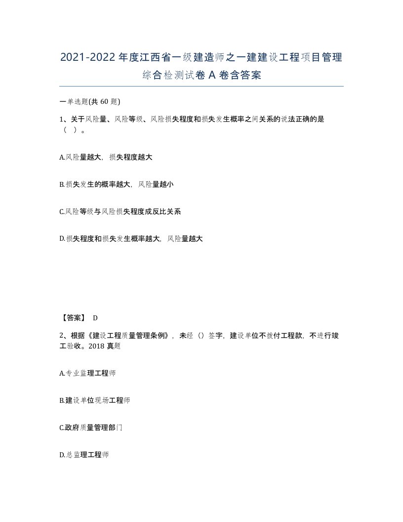 2021-2022年度江西省一级建造师之一建建设工程项目管理综合检测试卷A卷含答案