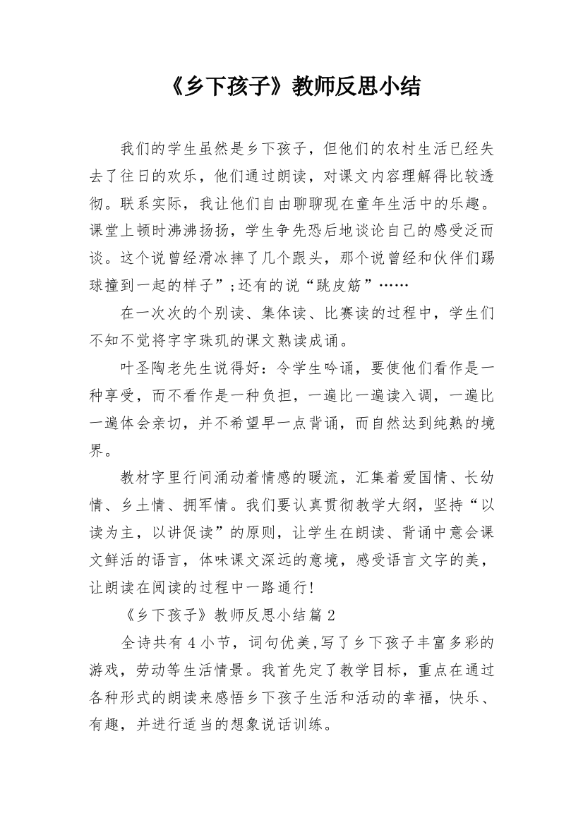 《乡下孩子》教师反思小结