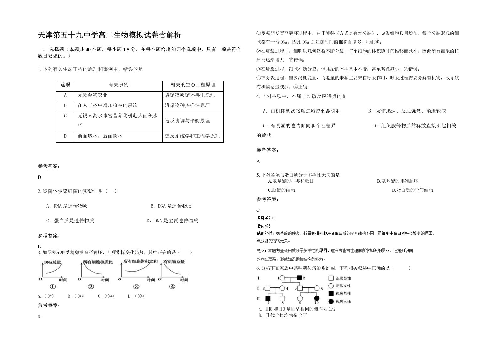 天津第五十九中学高二生物模拟试卷含解析