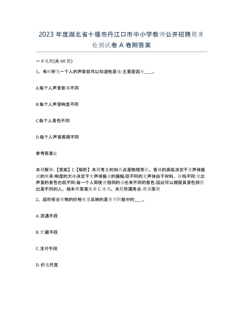 2023年度湖北省十堰市丹江口市中小学教师公开招聘题库检测试卷A卷附答案