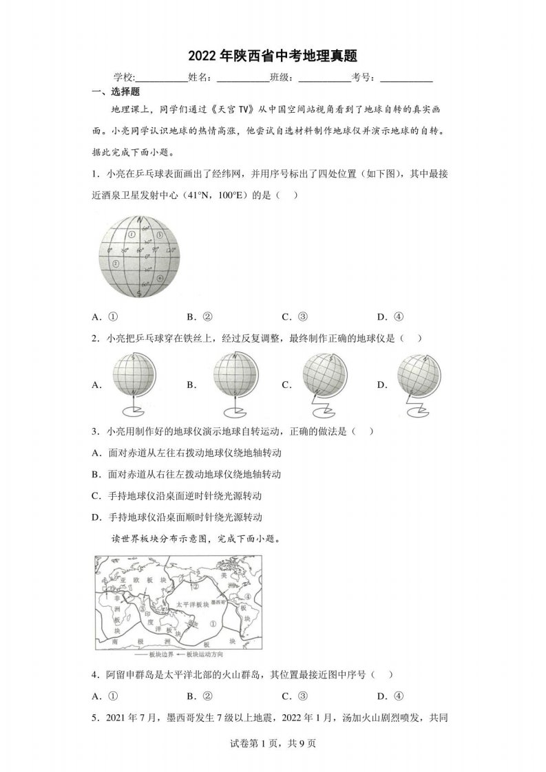 2022年陕西省中考地理真题【含答案】