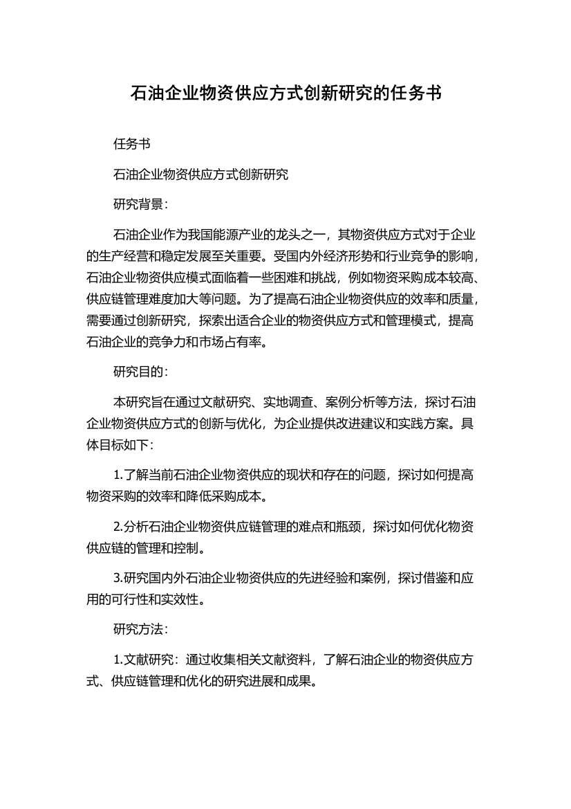 石油企业物资供应方式创新研究的任务书