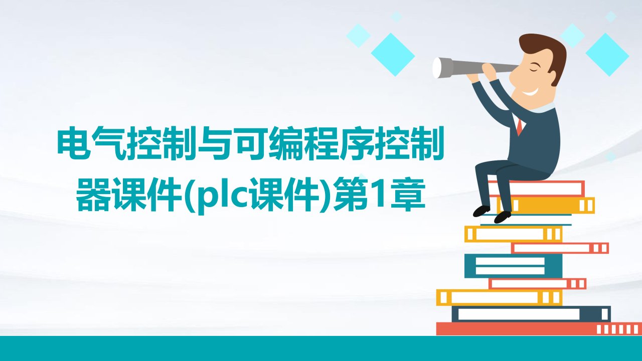 电气控制与可编程序控制器课件(plc课件)第1章