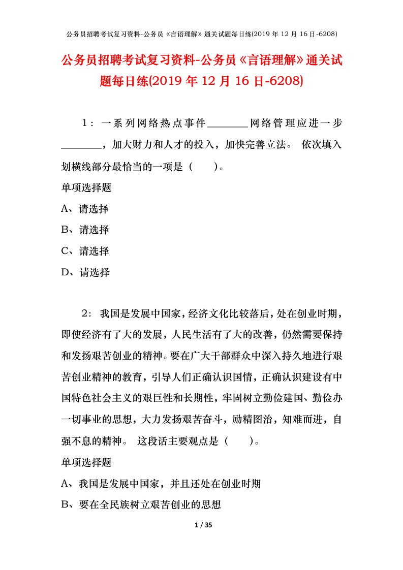 公务员招聘考试复习资料-公务员言语理解通关试题每日练2019年12月16日-6208