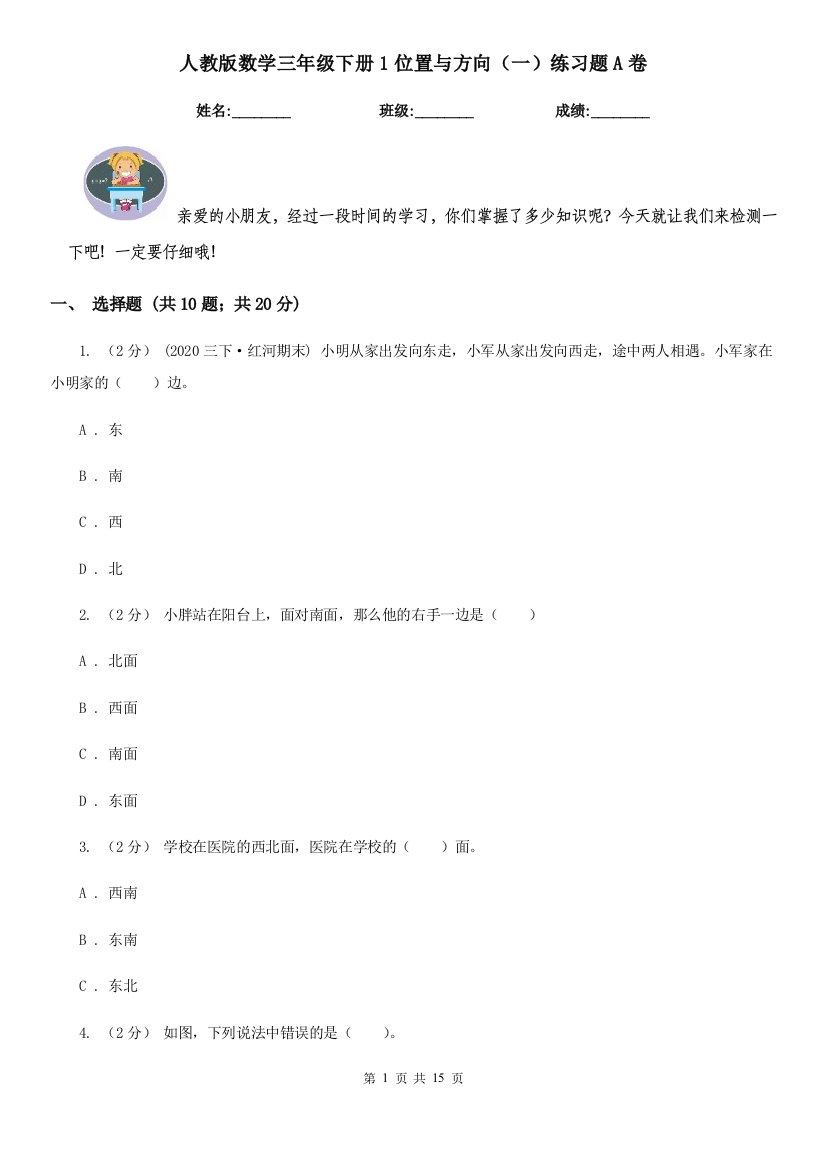 人教版数学三年级下册1位置与方向一练习题A卷