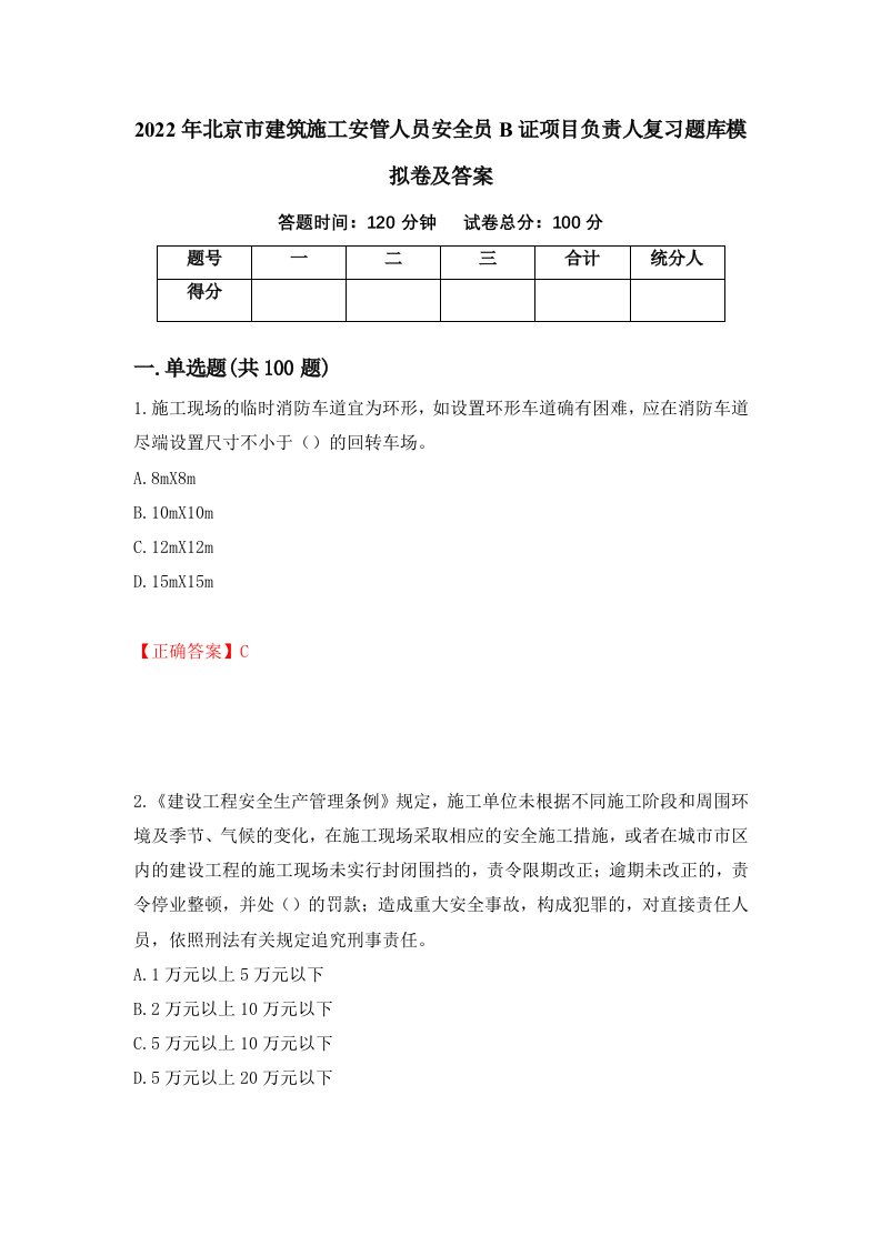 2022年北京市建筑施工安管人员安全员B证项目负责人复习题库模拟卷及答案第26卷