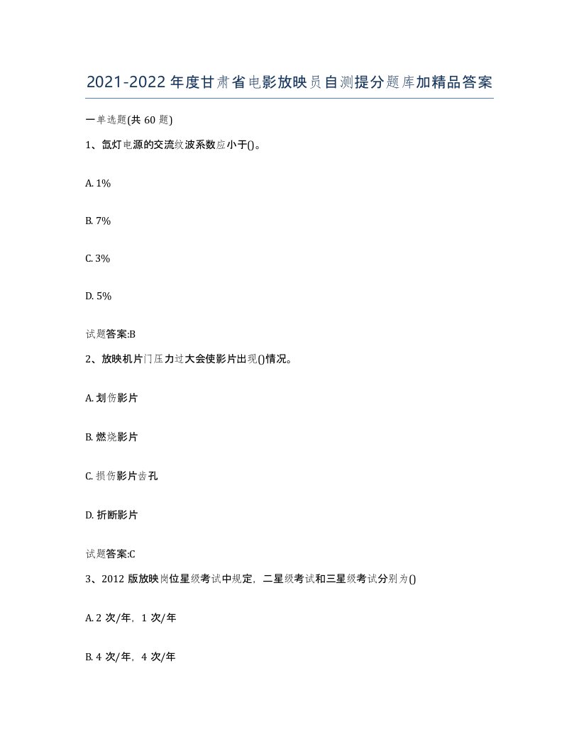 2021-2022年度甘肃省电影放映员自测提分题库加答案