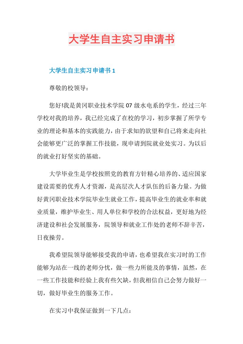 大学生自主实习申请书