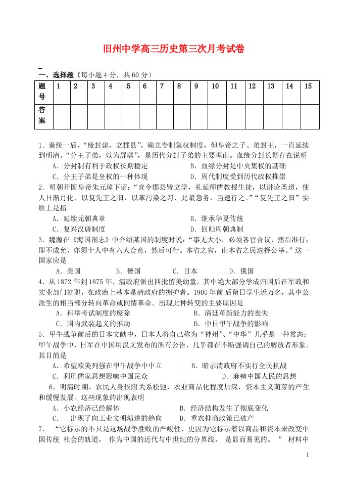 贵州省安顺市西秀区旧州中学高三历史上学期第三次月考试题（无答案）