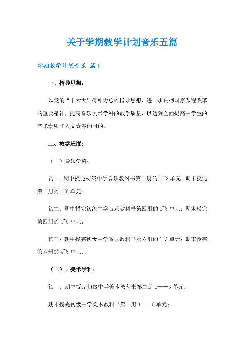 关于学期教学计划音乐五篇