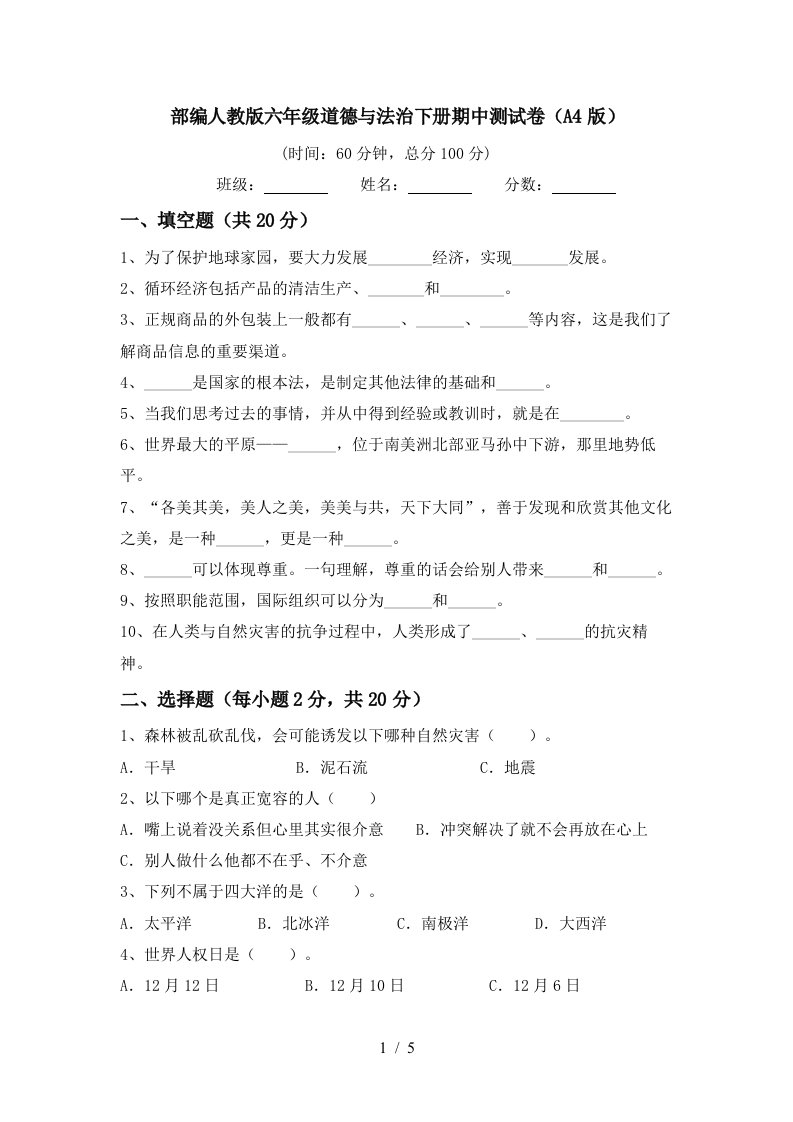 部编人教版六年级道德与法治下册期中测试卷A4版