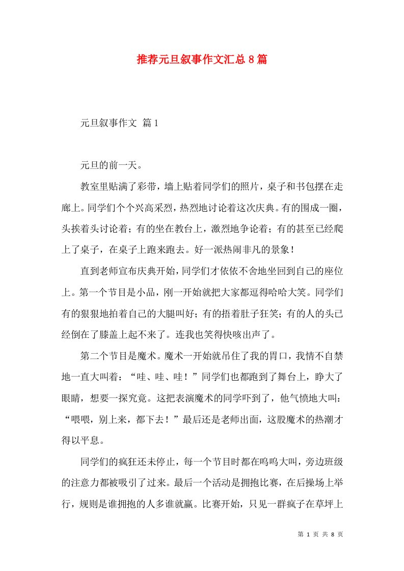 推荐元旦叙事作文汇总8篇