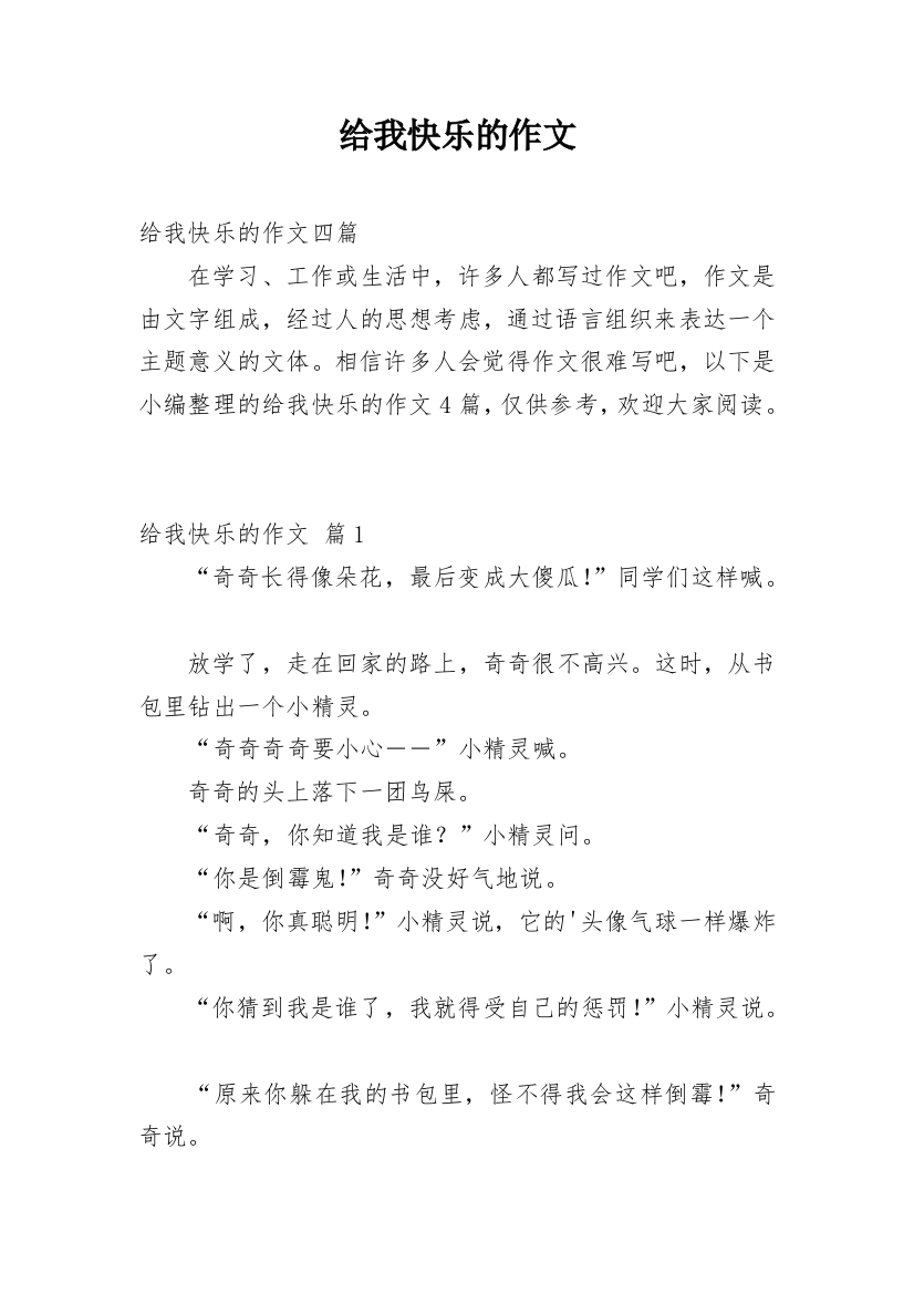 给我快乐的作文_7