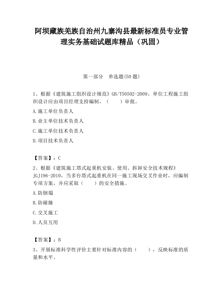 阿坝藏族羌族自治州九寨沟县最新标准员专业管理实务基础试题库精品（巩固）