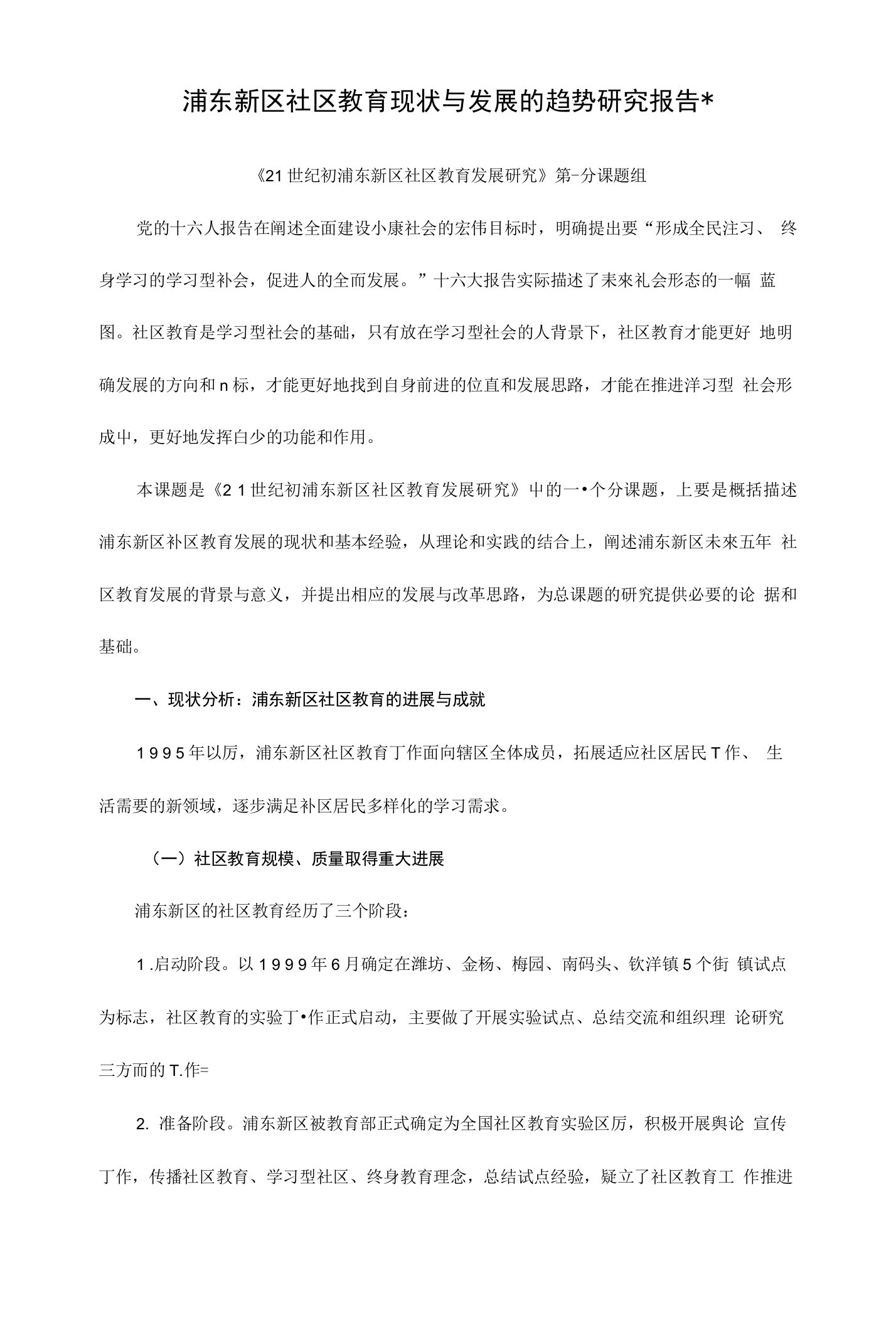 浦东新区社区教育现状与发展的趋势研究报告