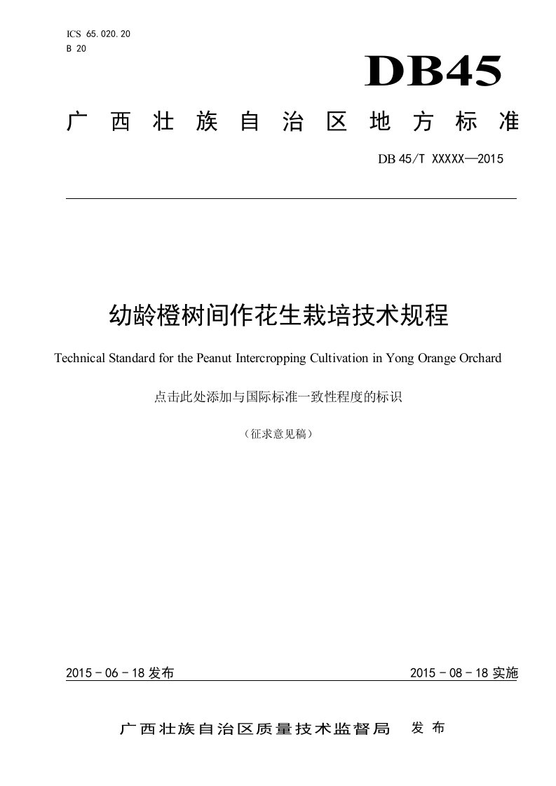 广西地方标准《幼龄橙树间作花生栽培技术规程》（征求意见稿）