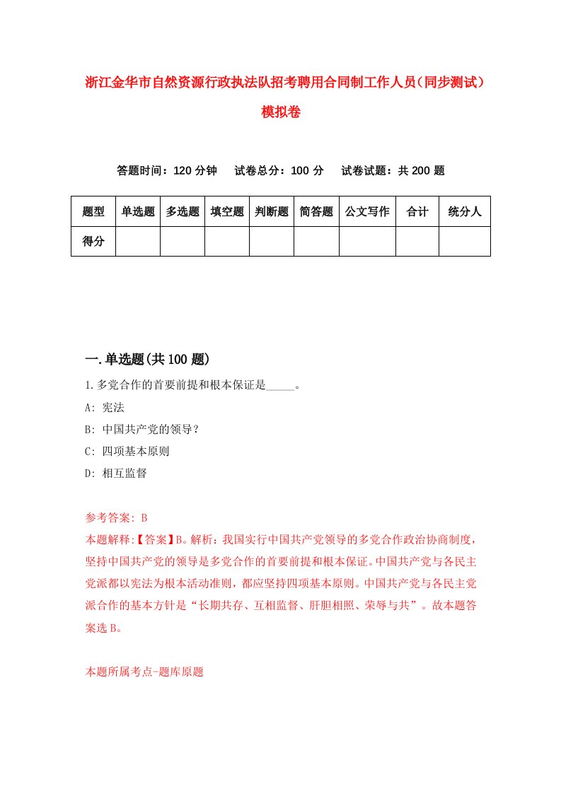 浙江金华市自然资源行政执法队招考聘用合同制工作人员同步测试模拟卷第72版