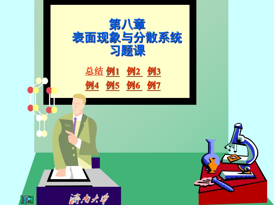 物理化学总复习济南大学