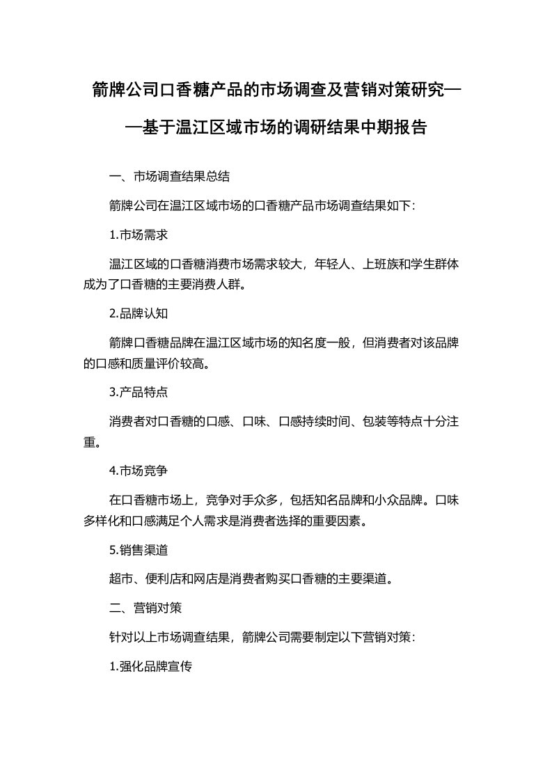 箭牌公司口香糖产品的市场调查及营销对策研究——基于温江区域市场的调研结果中期报告