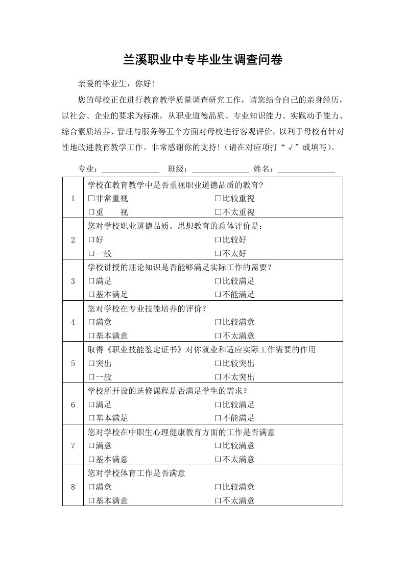 兰溪职业中专毕业生调查问卷