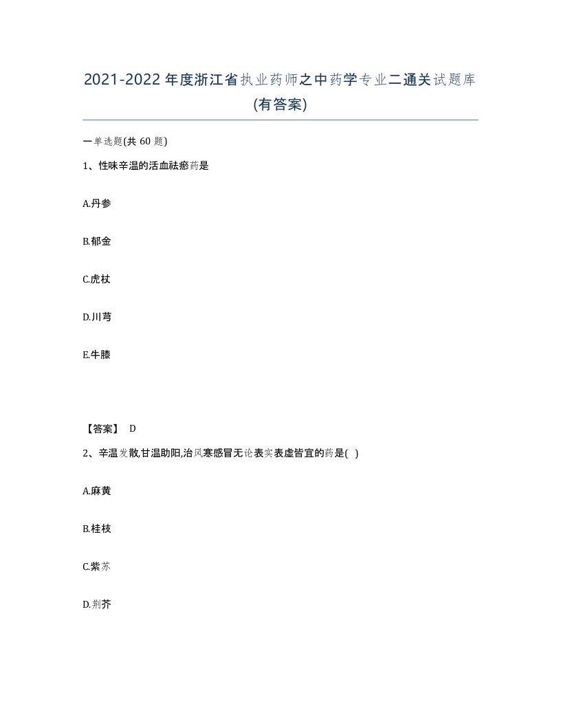 2021-2022年度浙江省执业药师之中药学专业二通关试题库有答案