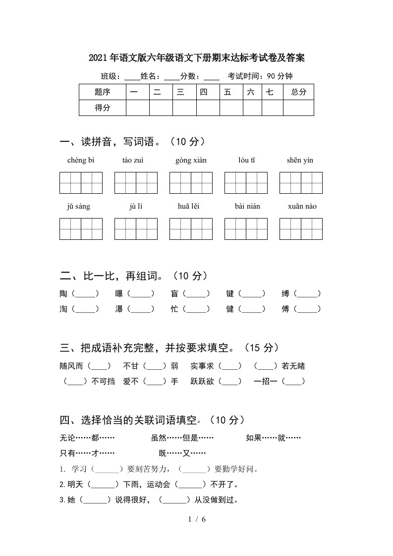 2021年语文版六年级语文下册期末达标考试卷及答案