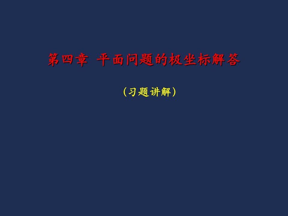 弹性力学04习题