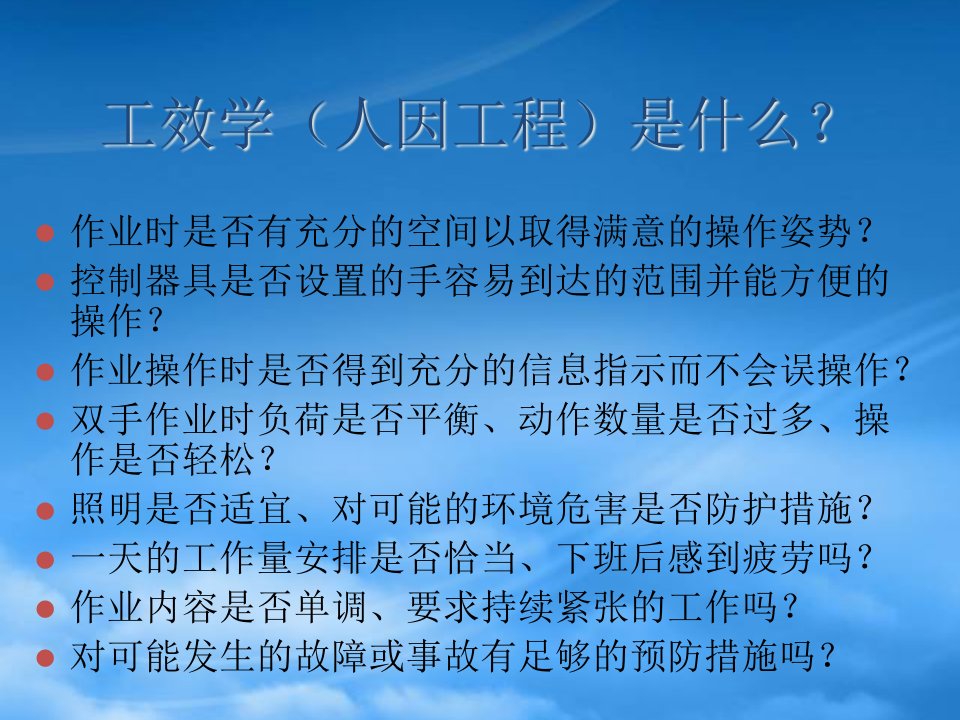 工效学及人机工程教材(含大量案例分析)