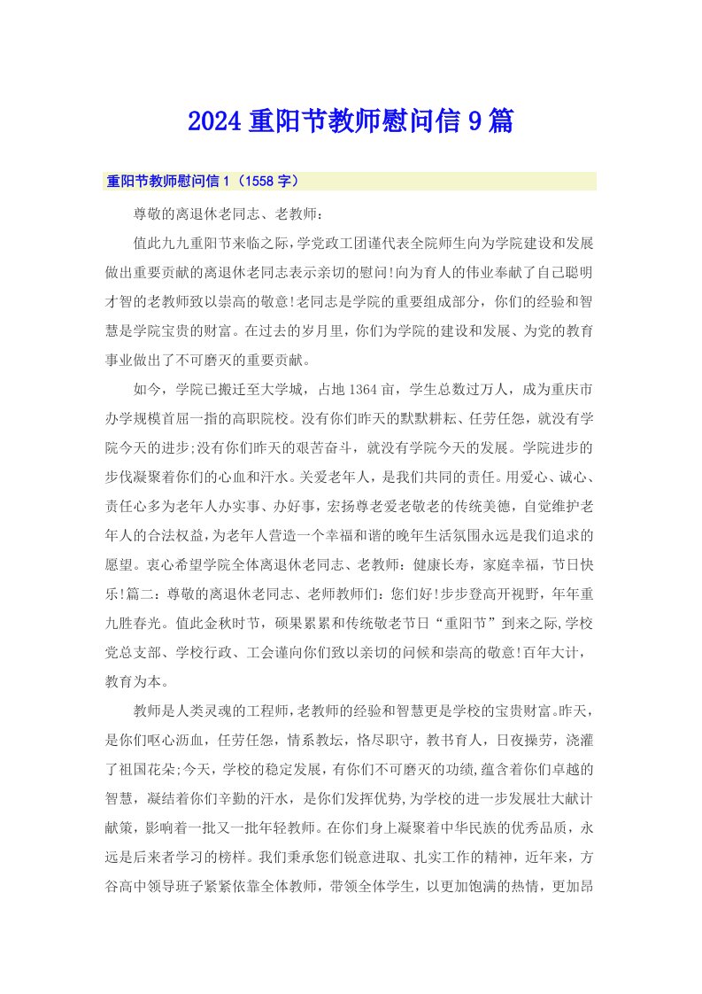 2024重阳节教师慰问信9篇