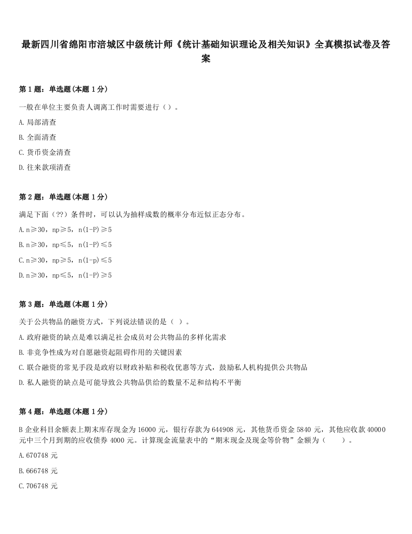 最新四川省绵阳市涪城区中级统计师《统计基础知识理论及相关知识》全真模拟试卷及答案