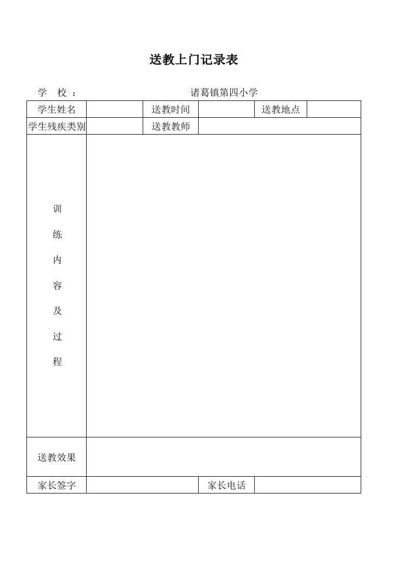 送教上门活动记录表