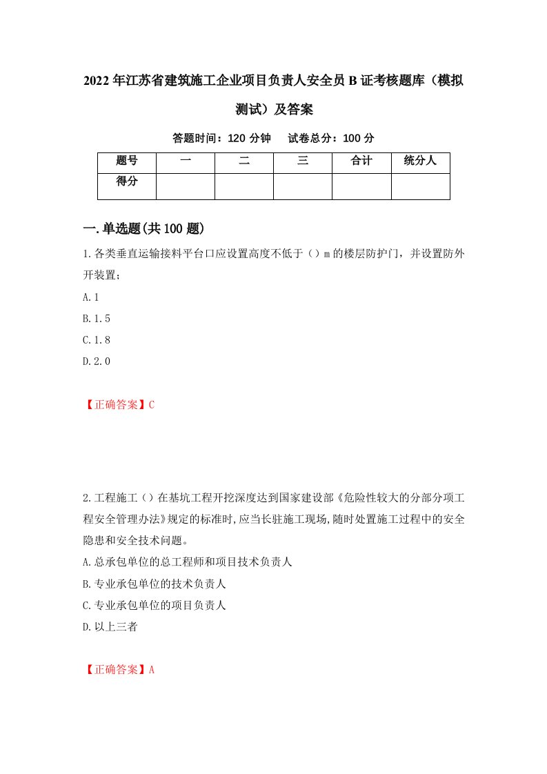 2022年江苏省建筑施工企业项目负责人安全员B证考核题库模拟测试及答案第78卷