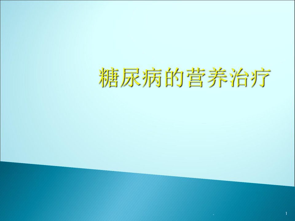 糖尿病的营养治疗课件