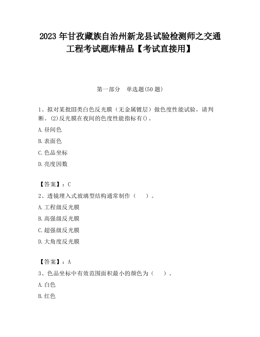 2023年甘孜藏族自治州新龙县试验检测师之交通工程考试题库精品【考试直接用】