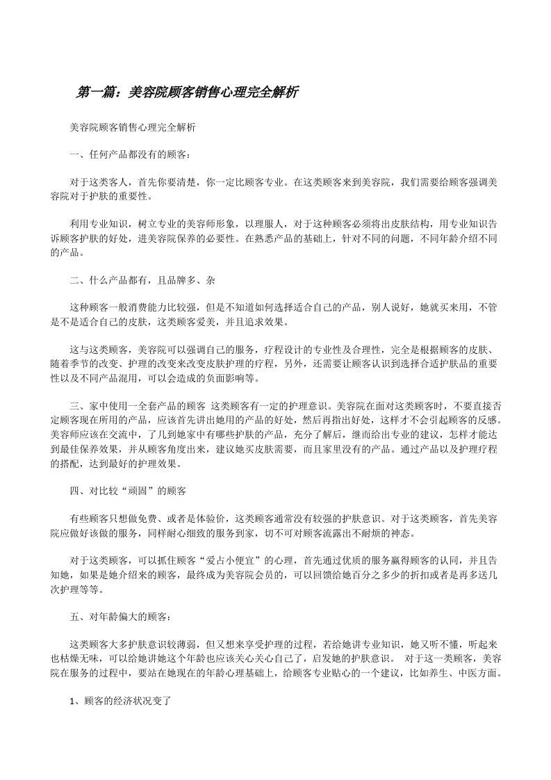 美容院顾客销售心理完全解析[合集][修改版]