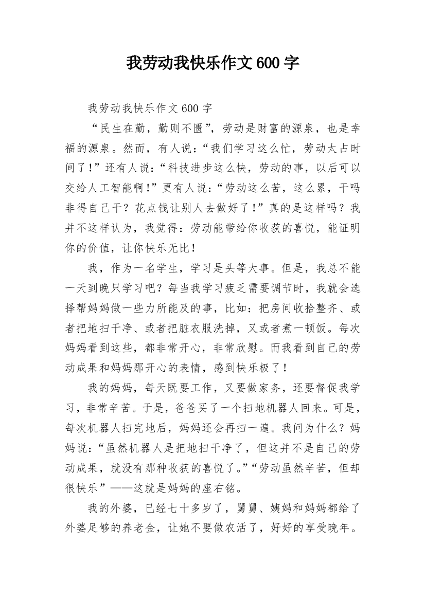 我劳动我快乐作文600字_1