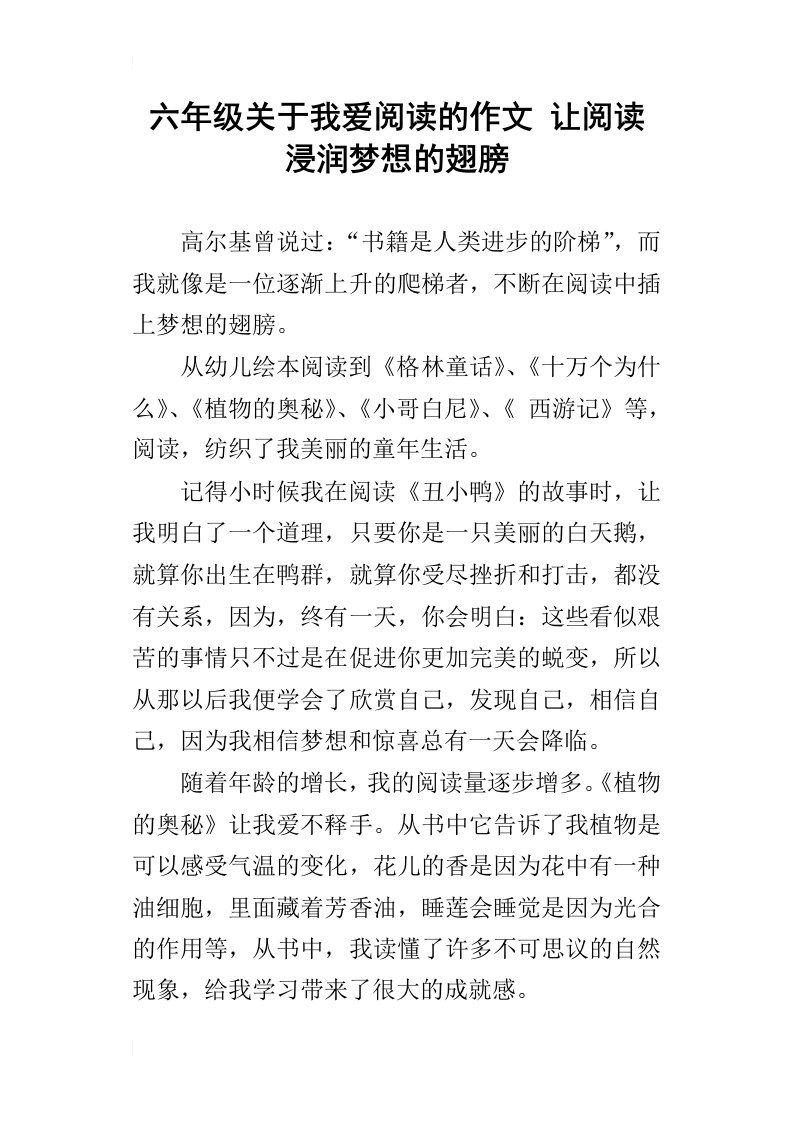 六年级关于我爱阅读的作文让阅读浸润梦想的翅膀