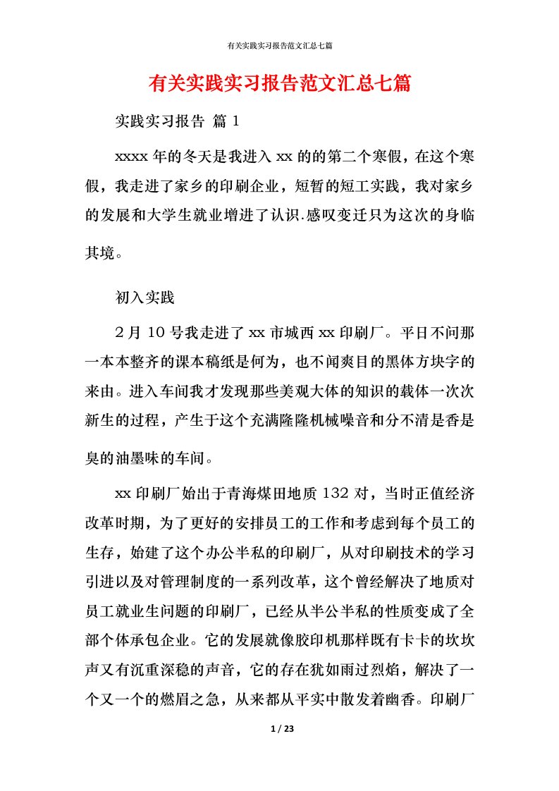 有关实践实习报告范文汇总七篇