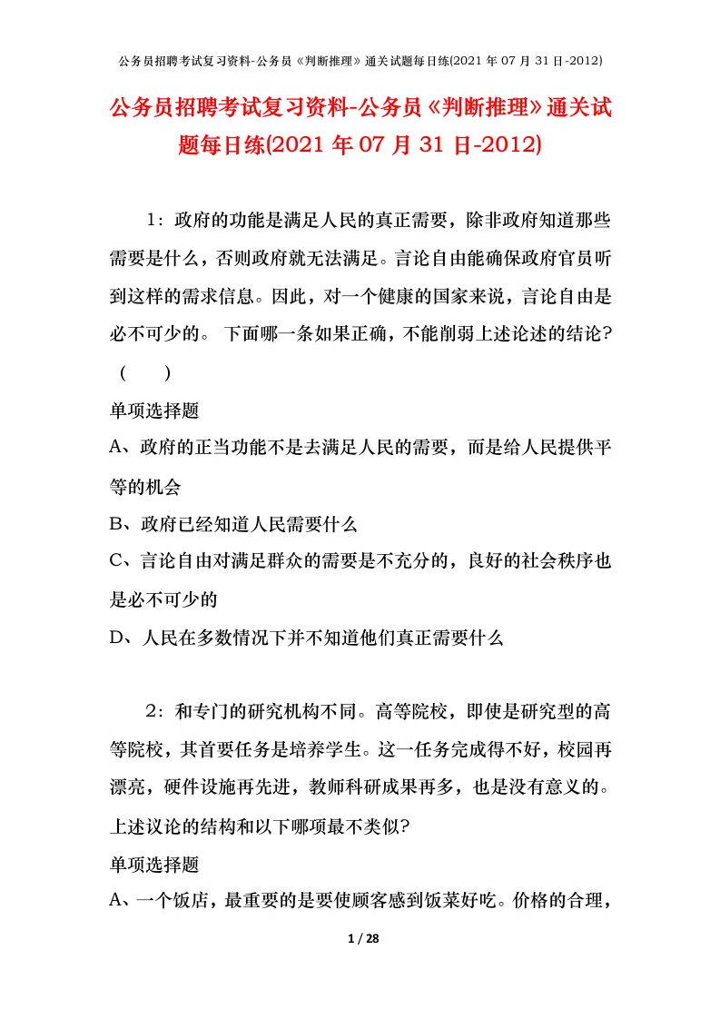 公务员招聘考试复习资料-公务员判断推理通关试题每日练2021年07月31日-2012