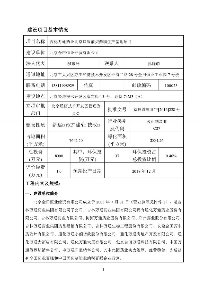 环境影响评价报告公示：北京口服液类药物生产基地项目环评报告