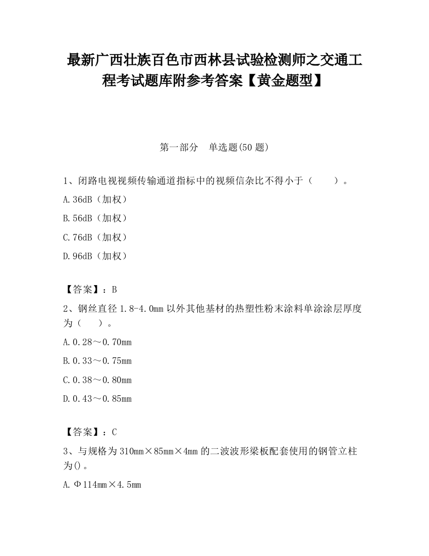 最新广西壮族百色市西林县试验检测师之交通工程考试题库附参考答案【黄金题型】