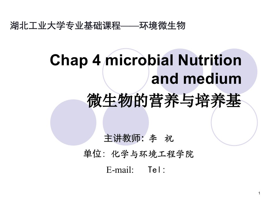 微生物的营养与培养基