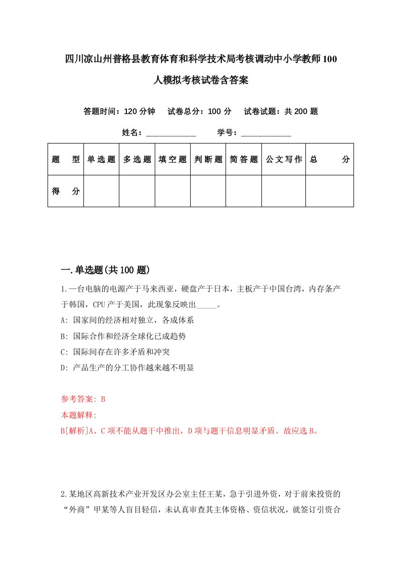 四川凉山州普格县教育体育和科学技术局考核调动中小学教师100人模拟考核试卷含答案4