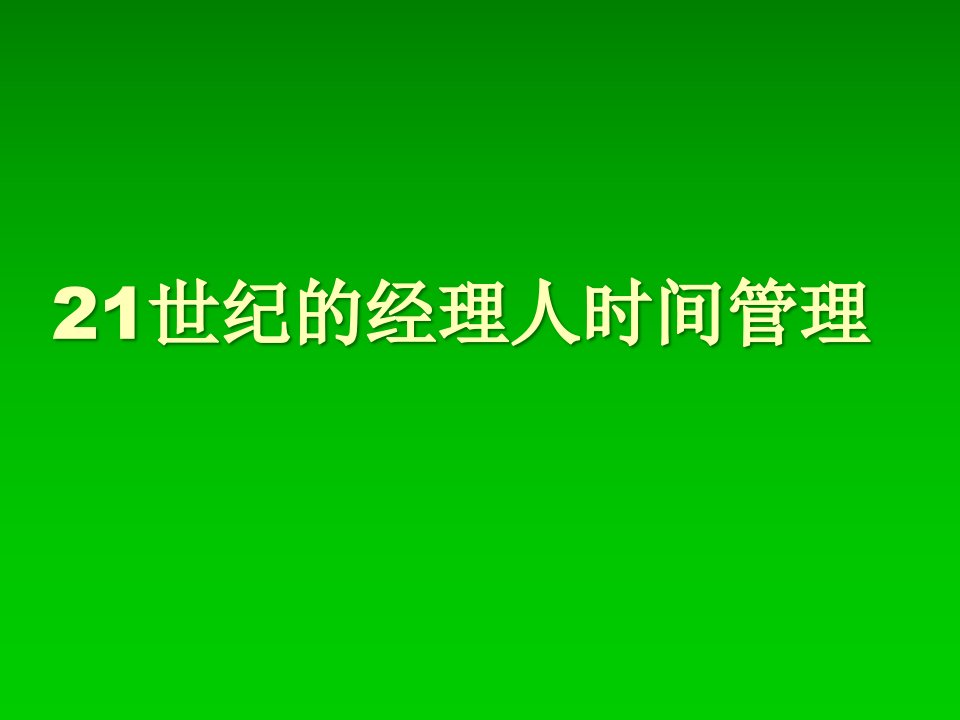 21世纪的经理人时间管理讲座