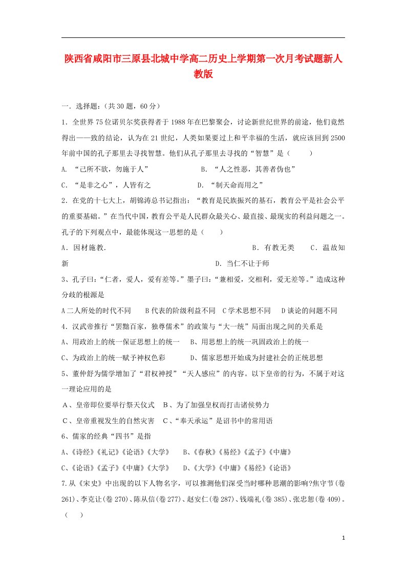 陕西省咸阳市三原县北城中学高二历史上学期第一次月考试题新人教版